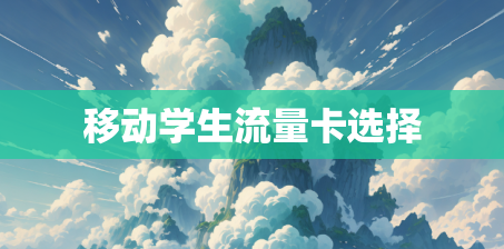 移动学生流量卡选择
