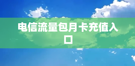 电信流量包月卡充值入口
