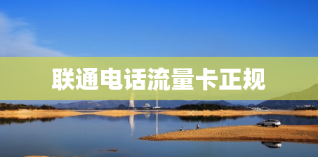 联通电话流量卡正规