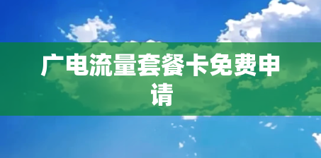 广电流量套餐卡免费申请