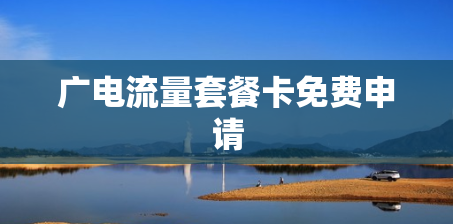 广电流量套餐卡免费申请