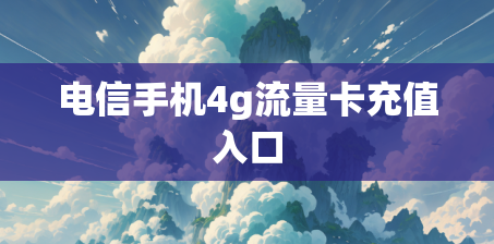 电信手机4g流量卡充值入口