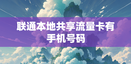 联通本地共享流量卡有手机号码