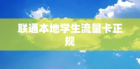 联通本地学生流量卡正规
