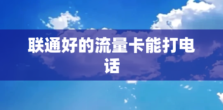 联通好的流量卡能打电话