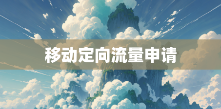 移动定向流量申请