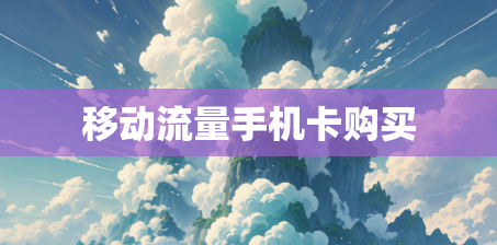 移动流量手机卡购买