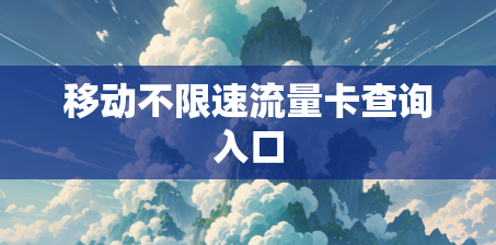 移动不限速流量卡查询入口