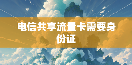 电信共享流量卡需要身份证