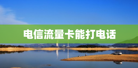 电信流量卡能打电话