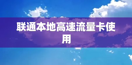 联通本地高速流量卡使用
