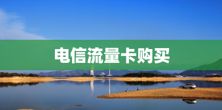 电信流量卡购买