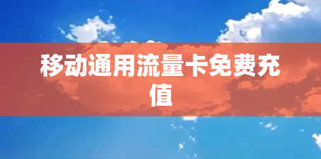 移动通用流量卡免费充值