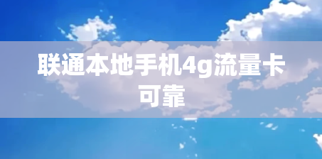 联通本地手机4g流量卡可靠