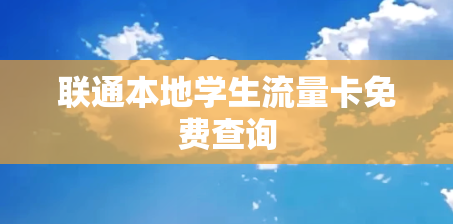 联通本地学生流量卡免费查询