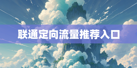 联通定向流量推荐入口