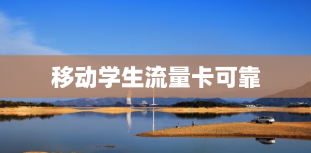 移动学生流量卡可靠