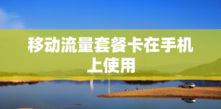 移动流量套餐卡在手机上使用