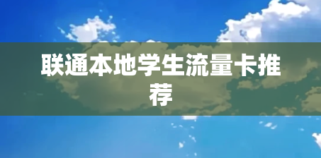 联通本地学生流量卡推荐