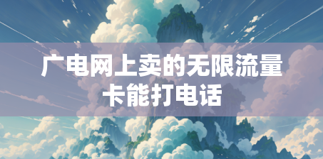 广电网上卖的无限流量卡能打电话