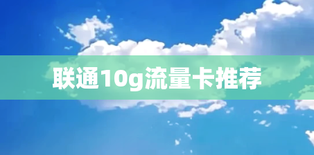 联通10g流量卡推荐